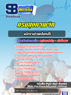 แนวข้อสอบพนักงานช่วยเหลือคนไข้ กรมสุขภาพจิต