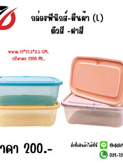 กล่องฟีนิกส์-ผืนผ้า (L) ตัวสี -ฝาสี