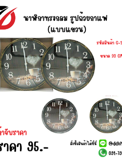 นาฬิกาทรงกลม รูปถ้วยกาแฟ (แบบแขวน)