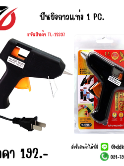 ปืนยิงกาวแท่ง 1 PC.