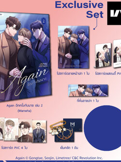 Again อีกครั้งกับนาย เล่ม 2 (Exclusive Set)