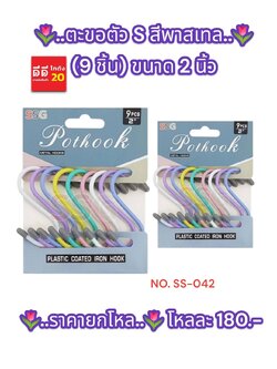 ตะขอ ตัว S สีพาสเทล / 9 ชิ้น ขนาด 2 นิ้ว SS-042