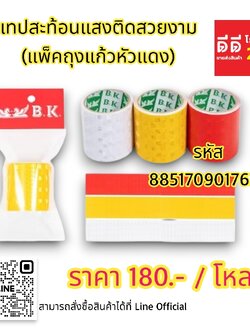 เทปสะท้อนแสงติดสวยงาม *แพ็คถุงแก้วหัวแดง*