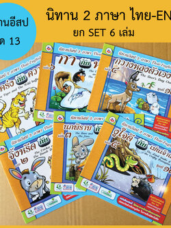 หนังสือนิทานสำหรับเด็ก ชุดที13 รวม6เล่ม ขายส่ง nongnini1988