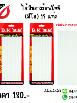 ไส้ปืนกาวร้อนโซจิ (สีใส) 12 แท่ง