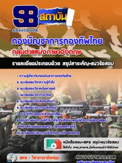 แนวข้อสอบกลุ่มตำแหน่งภาษาอังกฤษ กองทัพไทย