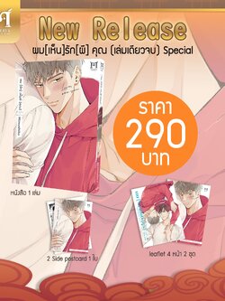 ผม[รัก]เห็นผี[คุณ] Special Set