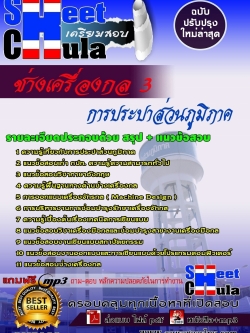 แนวข้อสอบ ช่างเครื่องกล 3 การประปาส่วนภูมิภาค
