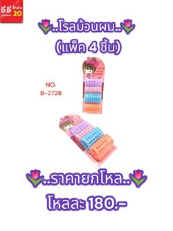 โรลม้วนผม (แพ็ค 4 ชิ้น)