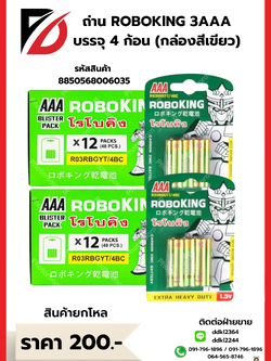 ถ่าน ROBOKING ขนาด 3 AAA บรรจุ : 4 ก้อน (กล่องสีเขียว)