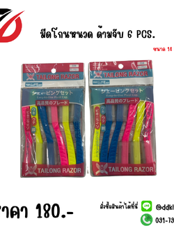 มีดโกนหนวด ด้ามจับ 6 PCS.