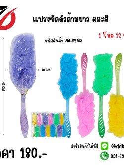 แปรงขัดตัวด้ามยาว คละสี