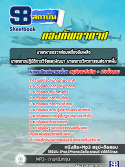 แนวข้อสอบนายทหารตรวจซ่อมเครื่องดับเพลิง นายทหารปฏิบัติการวิจัยและพัฒนา นายทหารวิศวการขนส่งภาคพื้น กองทัพอากาศ