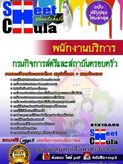 แนวข้อสอบ พนักงานบริการ กรมกิจการสตรีและสถาบันครอบครัว