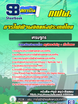 แนวข้อสอบเศรษฐกร การไฟฟ้าผลิตแห่งประเทศไทย กฟผ.