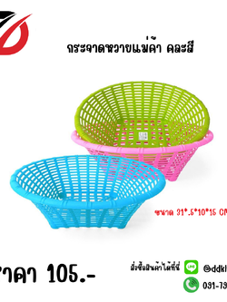 กระจาดหวายแม่ค้า คละสี