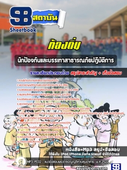 แนวข้อสอบนักป้องกันและบรรเทาสาธารณภัยปฏิบัติการ ท้องถิ่น NEW