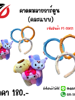 คาดผมลายการ์ตูน คละแบบ