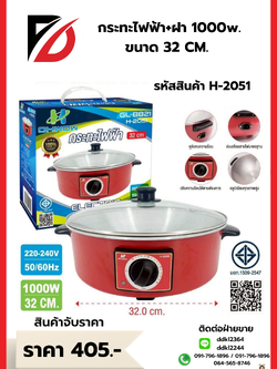 กระทะไฟฟ้า+ฝา 1000w. ขนาด 32 CM.