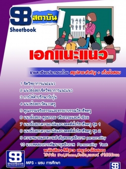 แนวข้อสอบเอกแนะแนว