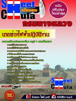 แนวข้อสอบ นายช่างไฟฟ้าปฏิบัติงาน กรมทางหลวง