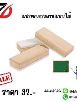 แปรงลบกระดานแบบไม้ 12 ชิ้น