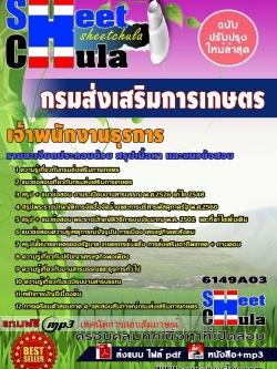 แนวข้อสอบ เจ้าพนักงานธุรการ กรมส่งเสริมการเกษตร