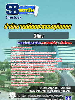 แนวข้อสอบนักวิชาการยุติธรรม สำนักงานปลัดกระทรวงยุติธรรม
