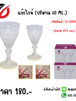 แก้วไวน์ (ปริมาณ 50 ML.) ขนาด 10*5 cm.