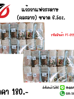 แก้วกาแฟกระดาษ (คละลาย) ขนาด 6.5oz.