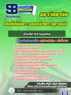 แนวข้อสอบนักบริหารงานบุคคล มหาวิทยาลัยพระจอมเกล้าพระนครเหนือ