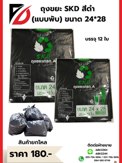 ถุงขยะ SKD สีดำ (แบบพับ) ขนาด 24*28