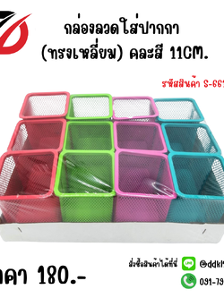 กล่องลวดใส่ปากกา (ทรงเหลี่ยม) คละสี 11 CM.