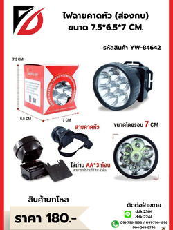 ไฟฉายคาดหัว (ส่องกบ) ขนาด 7.5*6.5*7 CM.