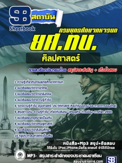 แนวข้อสอบศิลปศาสตร์ ยศ ทบ