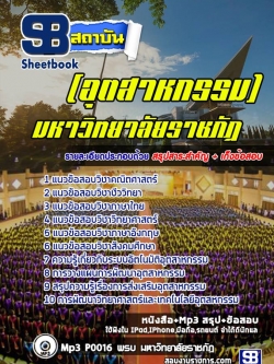 แนวข้อสอบสอบเข้าเรียนราชภัฏ (อุตสาหกรรม)