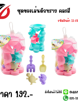 ชุดของเล่นตักทราย คละสี