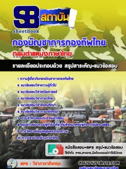 แนวข้อสอบกลุ่มตำแหน่งภาษาไทย กองทัพไทย