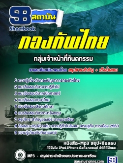 แนวข้อสอบกลุ่มเจ้าหน้าที่ทันตกรรม กองบัญชาการกองทัพไทย