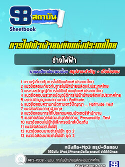 แนวข้อสอบช่างไฟฟ้า การไฟฟ้าผลิตแห่งประเทศไทย กฟผ.