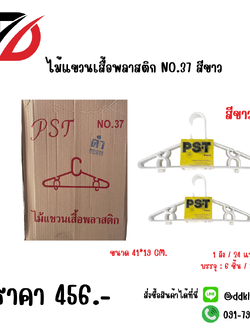 ไม้แขวนเสื้อพลาสติก NO.37 สีขาว