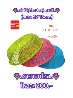 ฝาชี ก้างปลา คละสี ขนาด 52*15 CM.