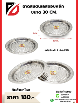 ถาดสแตนเลสขอบหยัก ขนาด 30 CM.