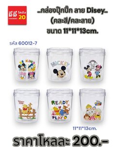 กล่องปุ๊กปิ๊ก (คละลาย Disey) 60012-7