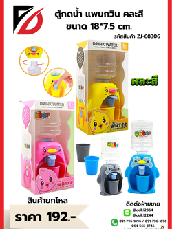 ตู้กดน้ำ แพนกวิน คละสี