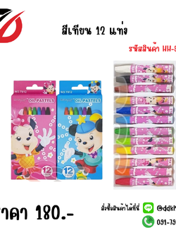 สีเทียน 12 แท่ง