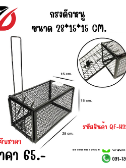 กรงดักหนู ขนาด 28*15*15 CM.