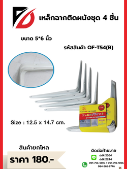 เหล็กฉากติดผนังชุด 4 ชิ้น