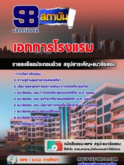 แนวข้อสอบเอกการโรงแรม