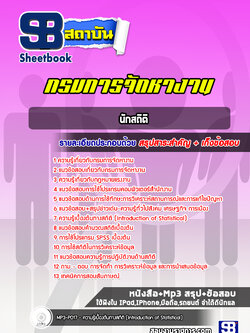 แนวข้อสอบนักสถิติ กรมการจัดหางาน